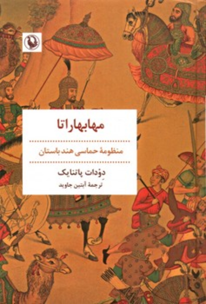 تصویر  مهابهاراتا - منظومه حماسی هند باستان (رقعی-گالینگور)